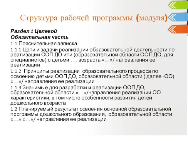 Структура рабочей программы (модуля) Раздел 1 Целевой Обязательная часть 1.1 Пояснительная