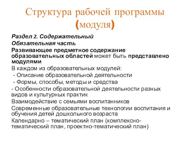 Структура рабочей программы (модуля) Раздел 2. Содержательный Обязательная часть Развивающее предметное