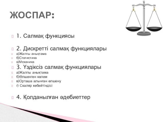 1. Салмақ функциясы 2. Дискретті салмақ функциялары а)Жалпы анықтама б)Статистика в)Механика