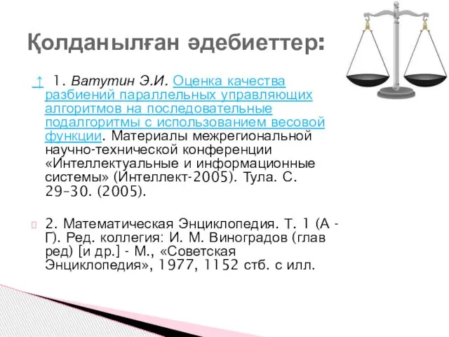 ↑ 1. Ватутин Э.И. Оценка качества разбиений параллельных управляющих алгоритмов на