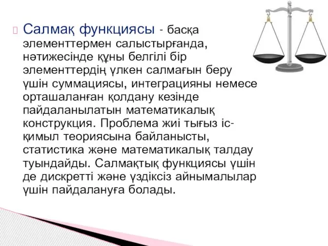 Салмақ функциясы - басқа элементтермен салыстырғанда, нәтижесінде құны белгілі бір элементтердің