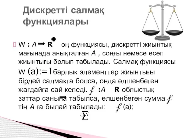 w : А R оң функциясы, дискретті жиынтық мағынада анықталған А