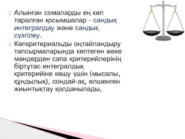 Алынған сомаларды ең көп таралған қосымшалар - сандық интегралдау және сандық