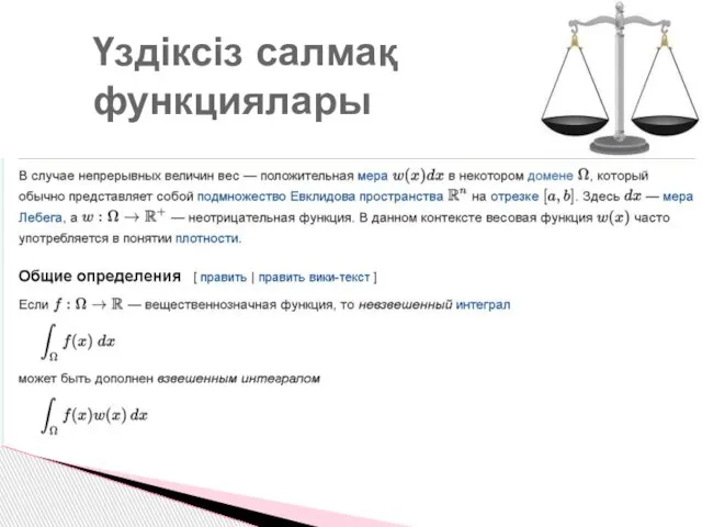 Үздіксіз салмақ функциялары