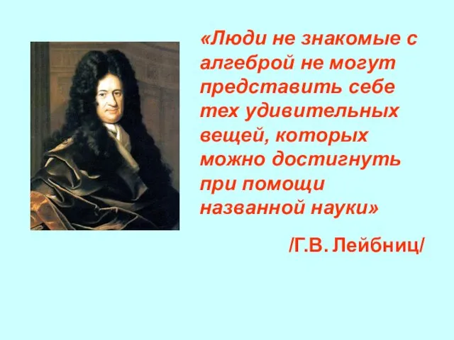 «Люди не знакомые с алгеброй не могут представить себе тех удивительных