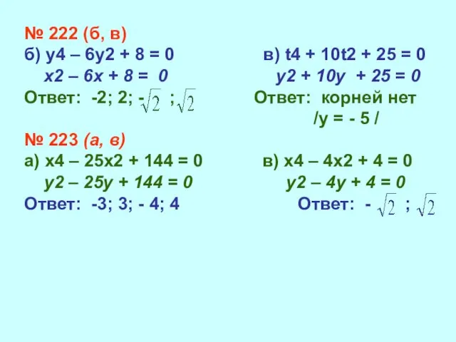 № 222 (б, в) б) у4 – 6у2 + 8 =