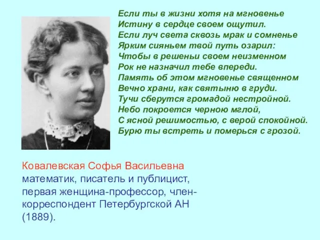 Ковалевская Софья Васильевна математик, писатель и публицист, первая женщина-профессор, член-корреспондент Петербургской