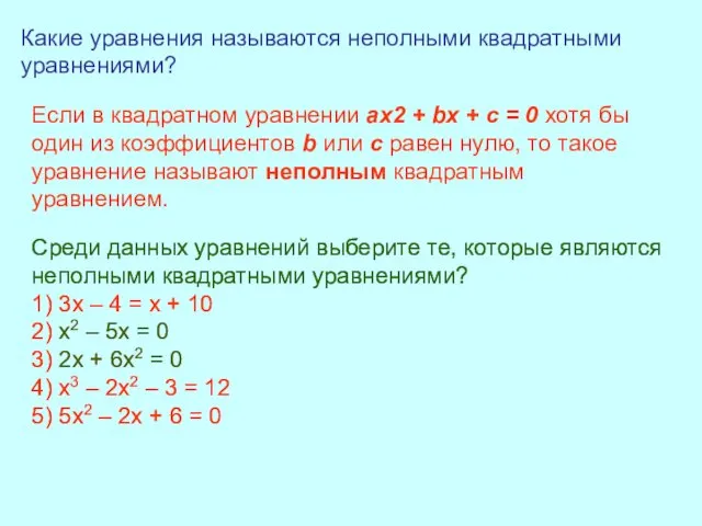 Какие уравнения называются неполными квадратными уравнениями? Среди данных уравнений выберите те,