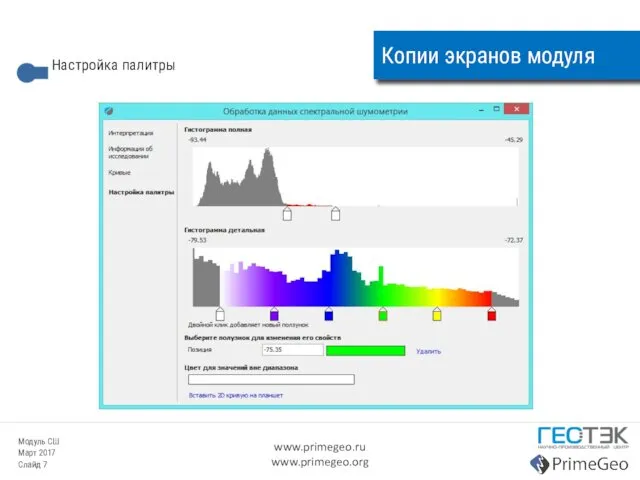 Копии экранов модуля Настройка палитры