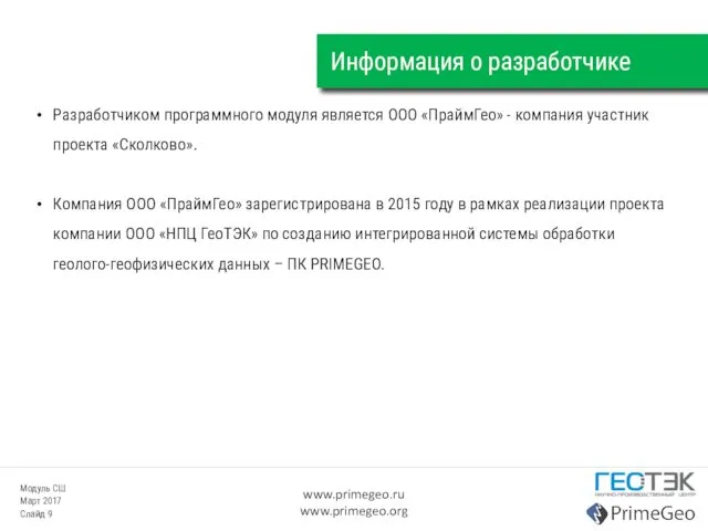 Информация о разработчике Разработчиком программного модуля является ООО «ПраймГео» - компания