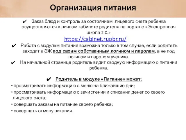 Организация питания Заказ блюд и контроль за состоянием лицевого счета ребенка