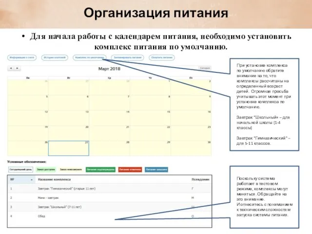 Для начала работы с календарем питания, необходимо установить комплекс питания по