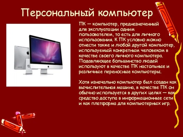 Персональный компьютер ПК — компьютер, предназначенный для эксплуатации одним пользователем, то