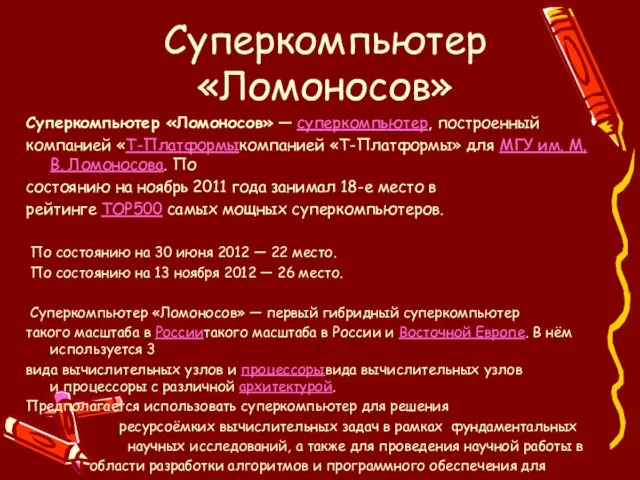 Суперкомпьютер «Ломоносов» Суперкомпьютер «Ломоносов» — суперкомпьютер, построенный компанией «Т-Платформыкомпанией «Т-Платформы» для