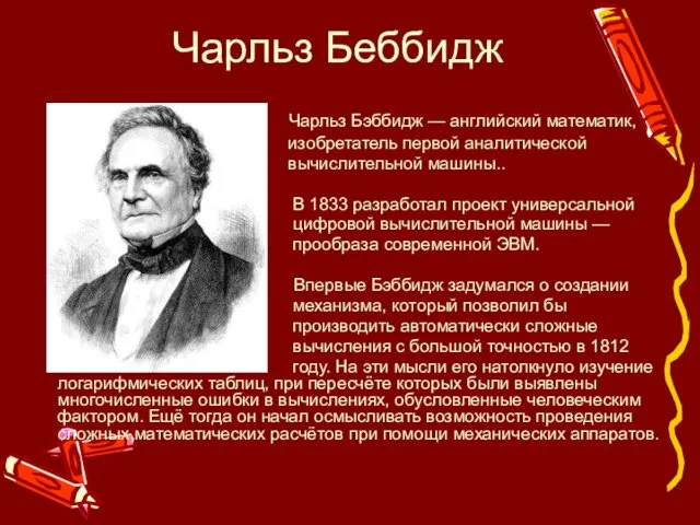 Чарльз Беббидж Чарльз Бэббидж — английский математик, изобретатель первой аналитической вычислительной