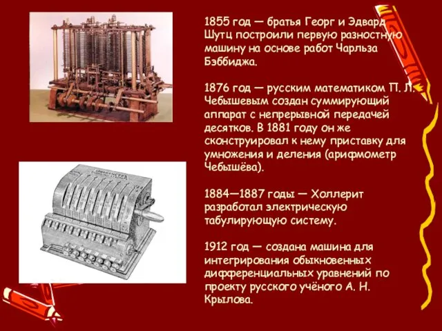 1855 год — братья Георг и Эдвард Шутц построили первую разностную