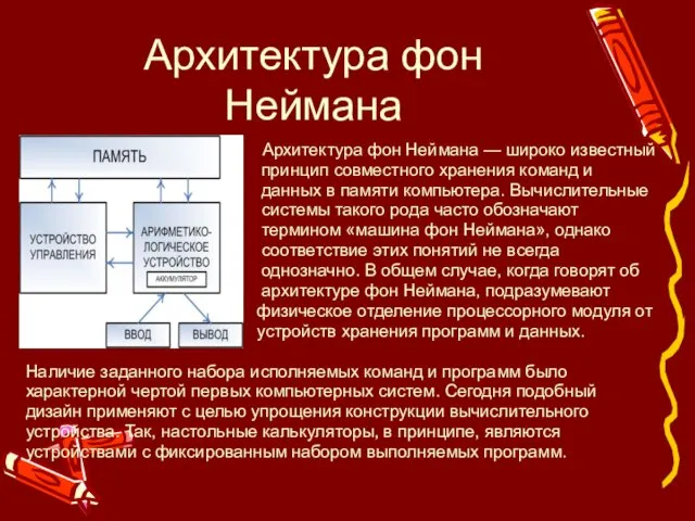 Архитектура фон Неймана Архитектура фон Неймана — широко известный принцип совместного