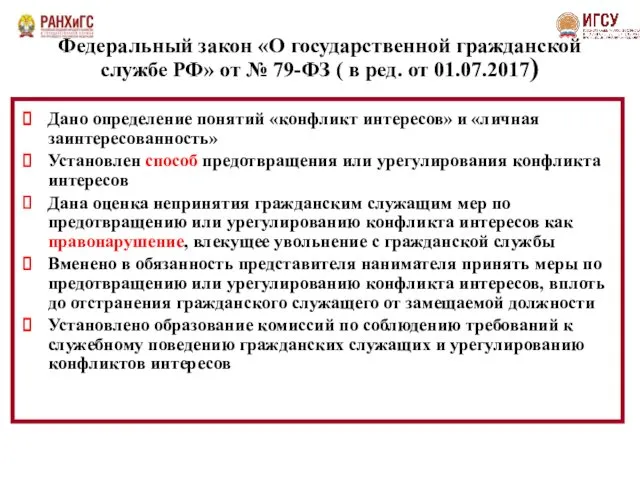 Федеральный закон «О государственной гражданской службе РФ» от № 79-ФЗ (