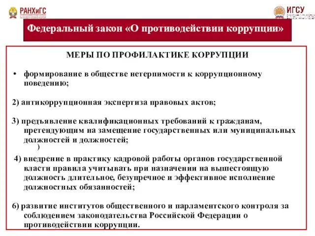 Федеральный закон «О противодействии коррупции» ) МЕРЫ ПО ПРОФИЛАКТИКЕ КОРРУПЦИИ формирование