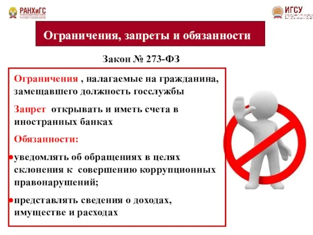 , Ограничения, запреты и обязанности Закон № 273-ФЗ Ограничения , налагаемые