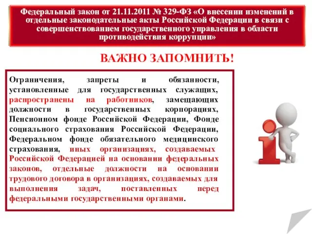 Федеральный закон от 21.11.2011 № 329-ФЗ «О внесении изменений в отдельные