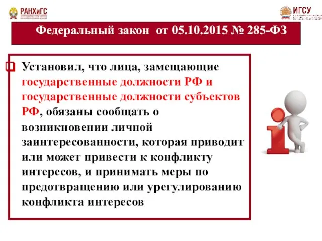 Федеральный закон от 05.10.2015 № 285-ФЗ Установил, что лица, замещающие государственные