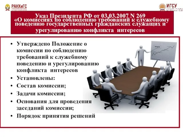 Указ Президента РФ от 03.03.2007 N 269 «О комиссиях по соблюдению