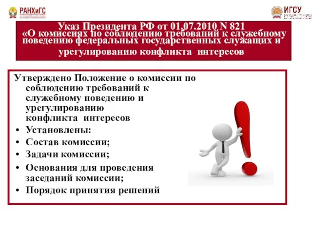 Указ Президента РФ от 01.07.2010 N 821 «О комиссиях по соблюдению