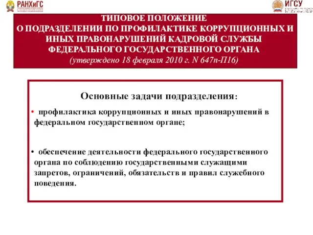 ТИПОВОЕ ПОЛОЖЕНИЕ О ПОДРАЗДЕЛЕНИИ ПО ПРОФИЛАКТИКЕ КОРРУПЦИОННЫХ И ИНЫХ ПРАВОНАРУШЕНИЙ КАДРОВОЙ