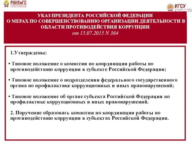 УКАЗ ПРЕЗИДЕНТА РОССИЙСКОЙ ФЕДЕРАЦИИ О МЕРАХ ПО СОВЕРШЕНСТВОВАНИЮ ОРГАНИЗАЦИИ ДЕЯТЕЛЬНОСТИ В