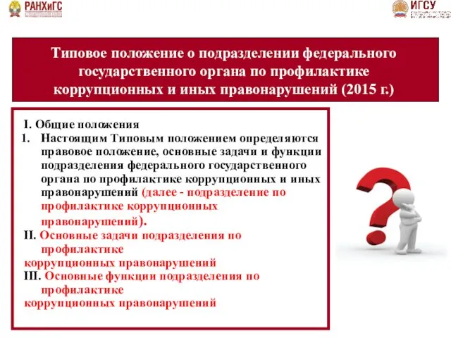 I. Общие положения Настоящим Типовым положением определяются правовое положение, основные задачи