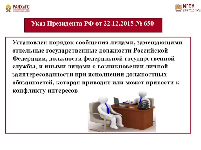 Установлен порядок сообщения лицами, замещающими отдельные государственные должности Российской Федерации, должности