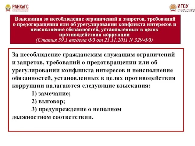 Взыскания за несоблюдение ограничений и запретов, требований о предотвращении или об