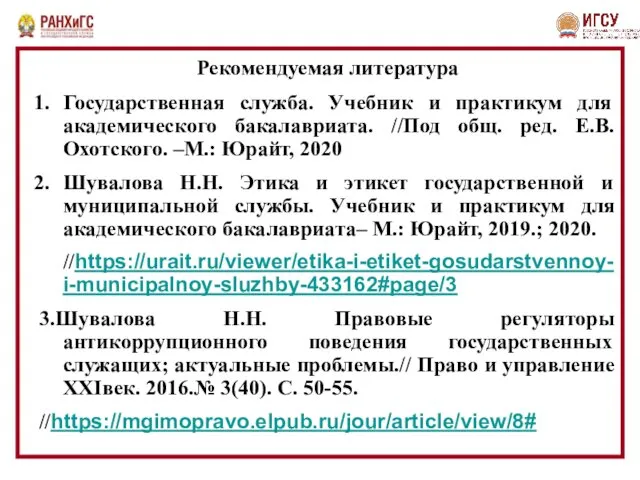 Рекомендуемая литература Государственная служба. Учебник и практикум для академического бакалавриата. //Под