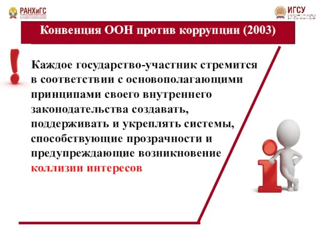 Конвенция ООН против коррупции (2003) Каждое государство-участник стремится в соответствии с