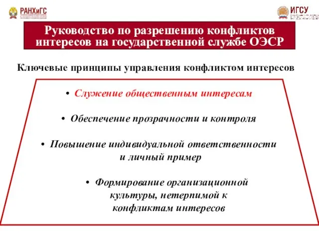 Руководство по разрешению конфликтов интересов на государственной службе ОЭСР Ключевые принципы