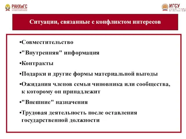 Ситуации, связанные с конфликтом интересов Совместительство "Внутренняя" информация Контракты Подарки и