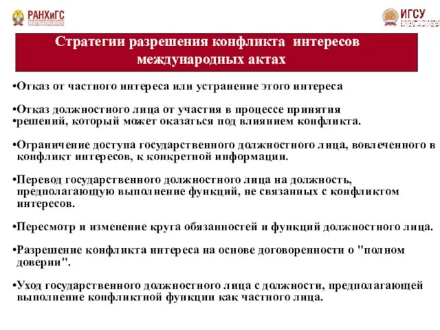 Отказ от частного интереса или устранение этого интереса Отказ должностного лица