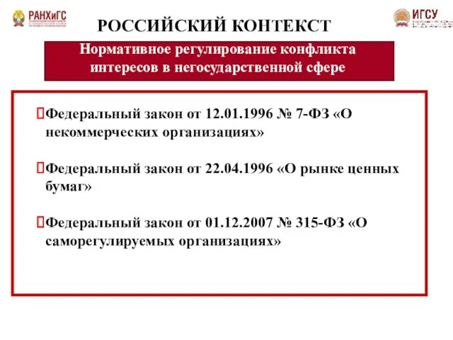 Нормативное регулирование конфликта интересов в негосударственной сфере Федеральный закон от 12.01.1996