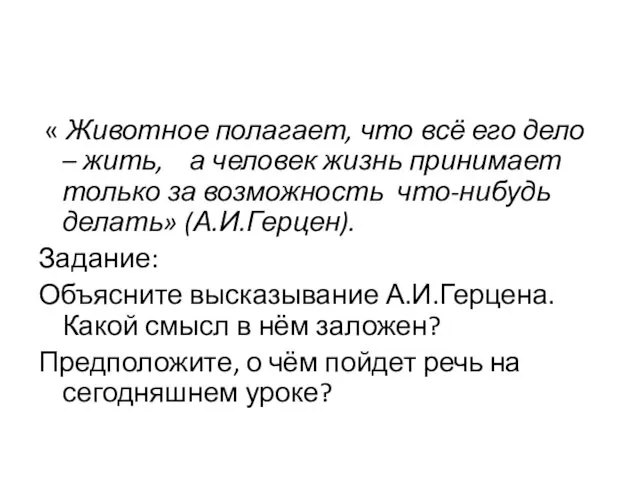 « Животное полагает, что всё его дело – жить, а человек