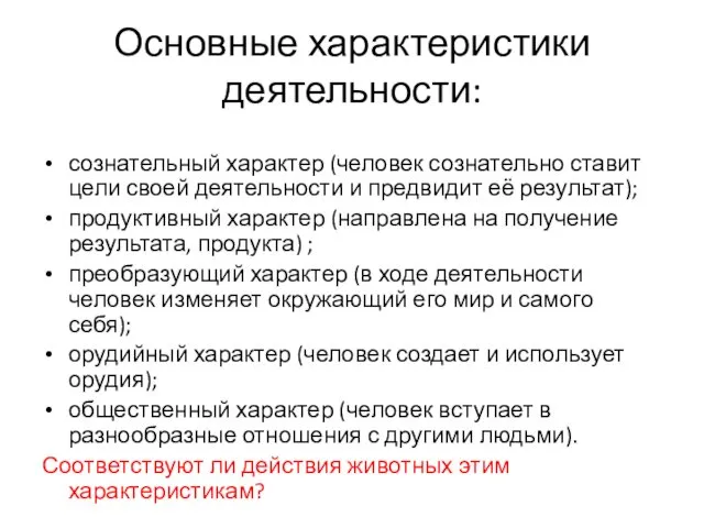 Основные характеристики деятельности: сознательный характер (человек сознательно ставит цели своей деятельности