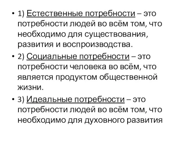 1) Естественные потребности – это потребности людей во всём том, что