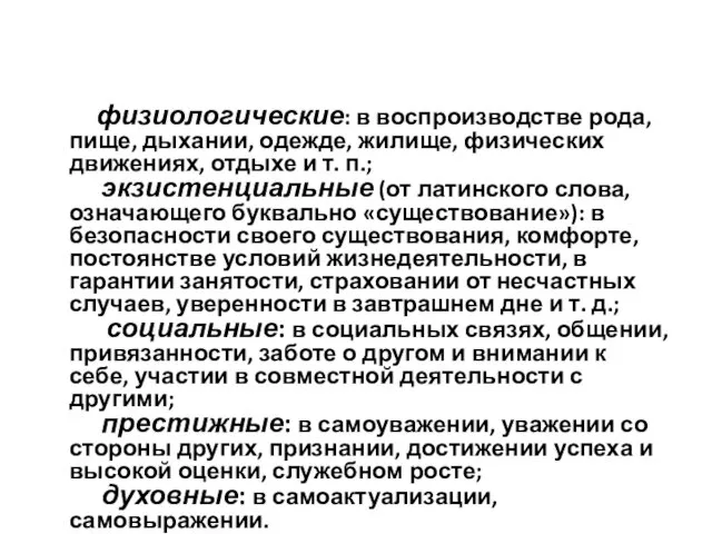 потребности физиологические: в воспроизводстве рода, пище, дыхании, одежде, жилище, физических движениях,