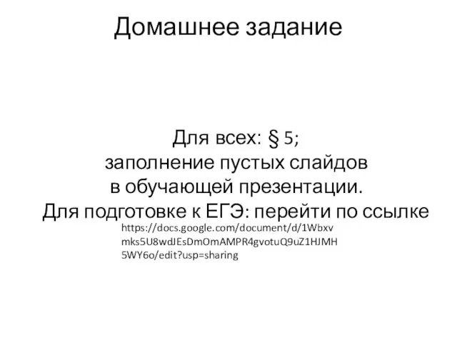 Домашнее задание Для всех: § 5; заполнение пустых слайдов в обучающей