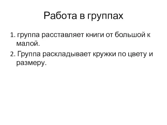 Работа в группах 1. группа расставляет книги от большой к малой.