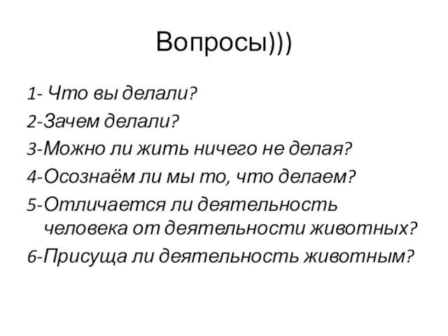 Вопросы))) 1- Что вы делали? 2-Зачем делали? 3-Можно ли жить ничего