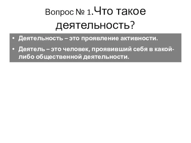 Вопрос № 1.Что такое деятельность? Деятельность – это проявление активности. Деятель