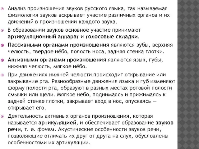 Анализ произношения звуков русского языка, так называемая физиология звуков вскрывает участие