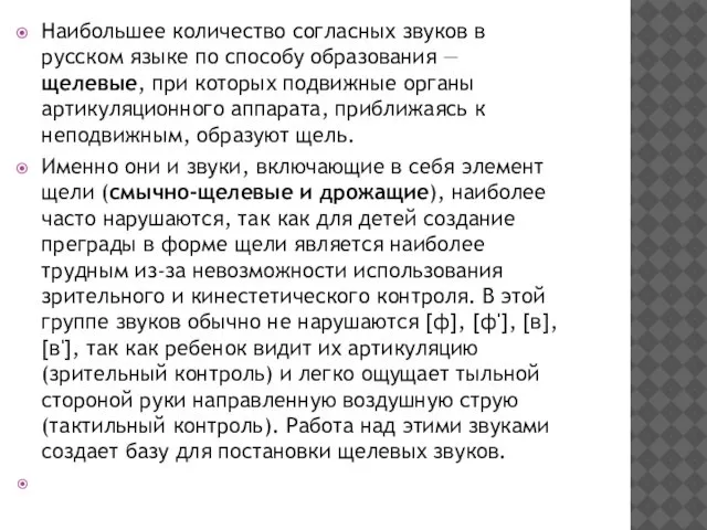 Наибольшее количество согласных звуков в русском языке по способу образования —