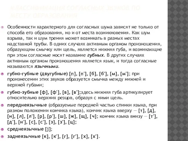 КЛАССИФИКАЦИЯ СОГЛАСНЫХ ЗВУКОВ ПО МЕСТУ ОБРАЗОВАНИЯ Особенности характерного для согласных шума